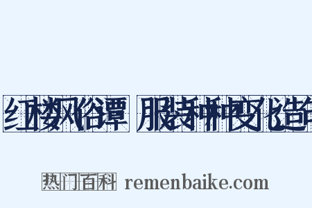 红楼风俗谭·服装种种变化造句是什么意思的图片